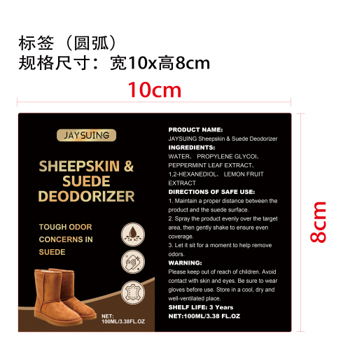 鞋履护理套装标签（圆弧）（除臭喷雾）