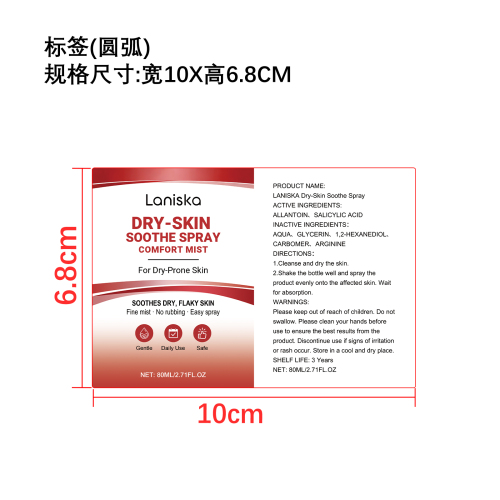 皮肤修护喷雾标签（圆弧）