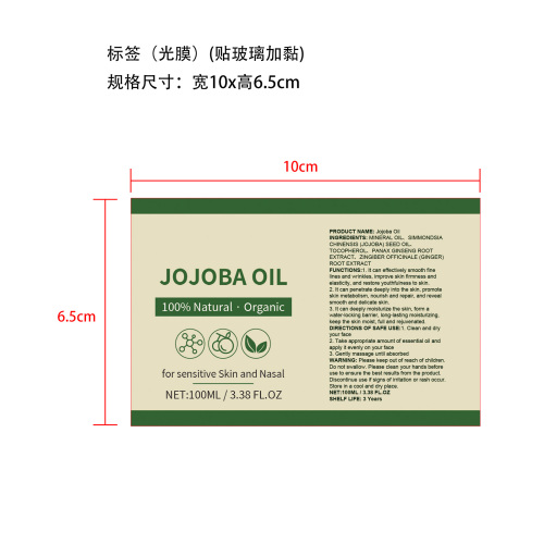 天然有机荷荷巴油标签(光膜 贴玻璃加粘)