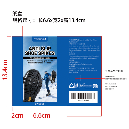 防滑鞋钉(五齿冰爪黑色)纸盒（只显示生产日期）