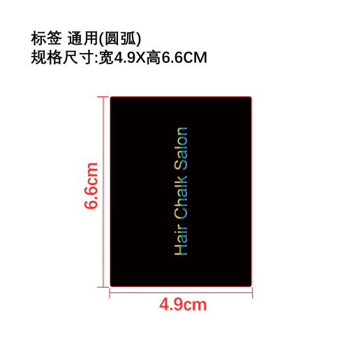炫彩临时染发笔套盒标签（通用 圆弧）