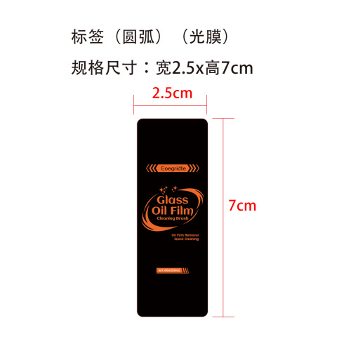 玻璃油膜清洁刷标签(圆弧 光膜)