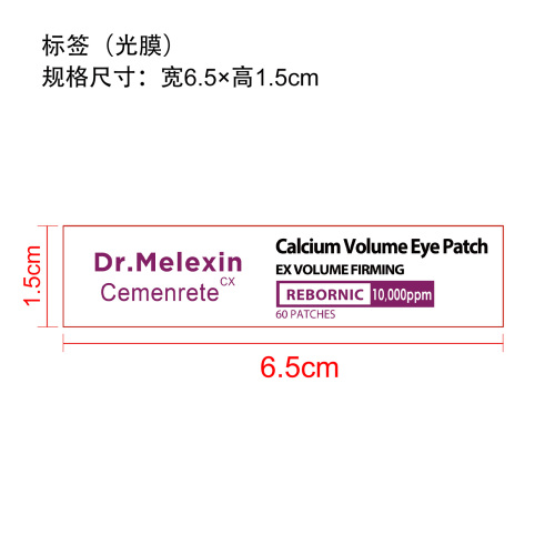 柔润抚纹眼贴标签(光膜)