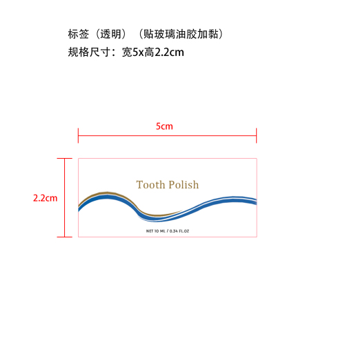 牙齿护理漆标签(透明 贴玻璃加粘)