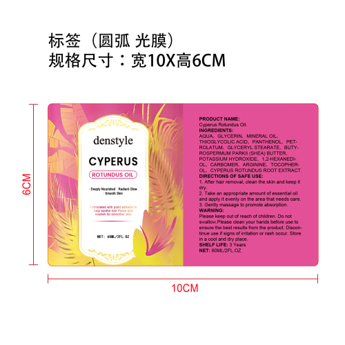 香附油脱毛精华标签(圆弧 光膜)