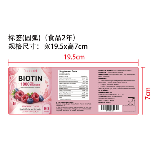 生物素果胶软糖标签（圆弧 哑膜 食品两年）