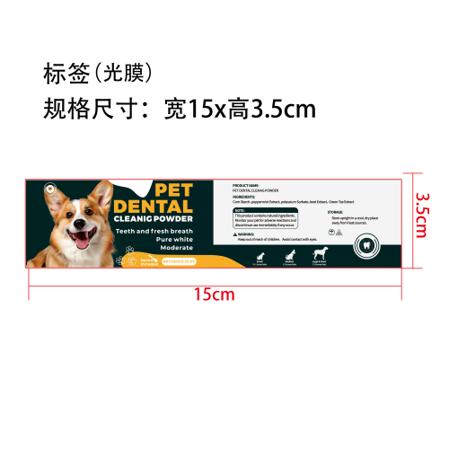 狗狗牙齿清洁粉标签(光膜)
