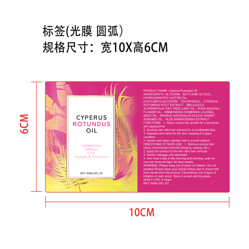 脱毛护理精油标签(圆弧 光膜)