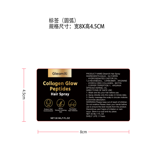 胶原蛋白护发喷雾标签(圆弧)