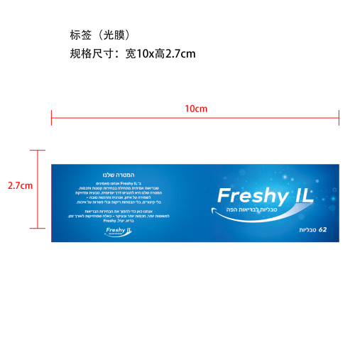 口腔清洁去牙垢牙膏片标签(光膜)