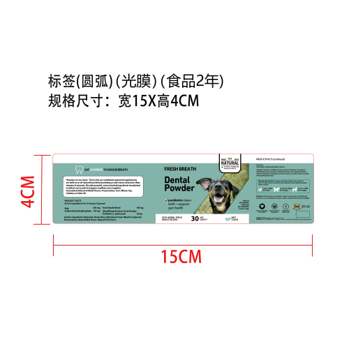 狗狗白色牙粉(入口)标签(光膜 圆弧)(食品两年)
