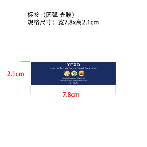 生姜关节膏标签(圆弧 光膜)