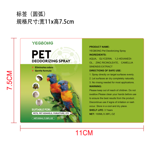 宠物除臭喷雾标签(圆弧 哑膜)