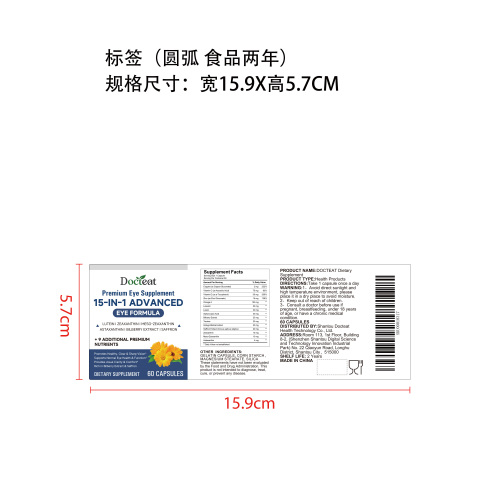 15合1眼睛呵护胶囊标签（圆弧 食品2年）（合成纸）