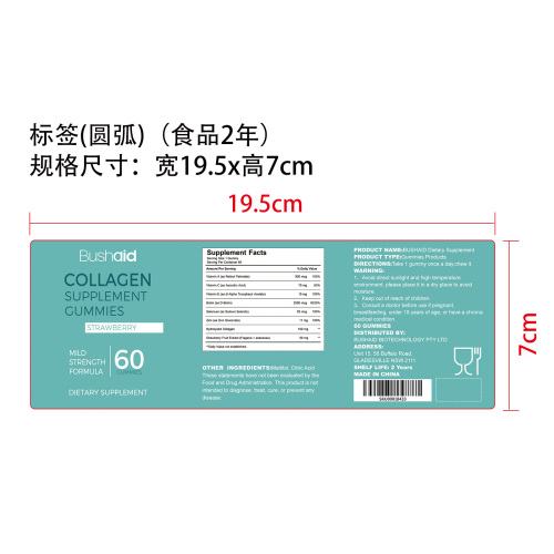 胶原营养美护软糖（入口）标签（圆弧）（食品两年）
