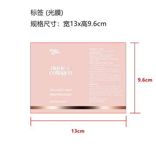 胶原蛋白撕拉面膜标签(光膜)
