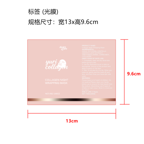 胶原蛋白撕拉面膜标签(光膜)