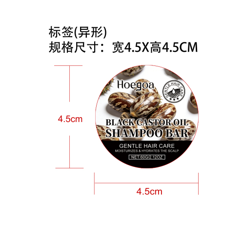 黑蓖麻油洗发皂标签（异形）