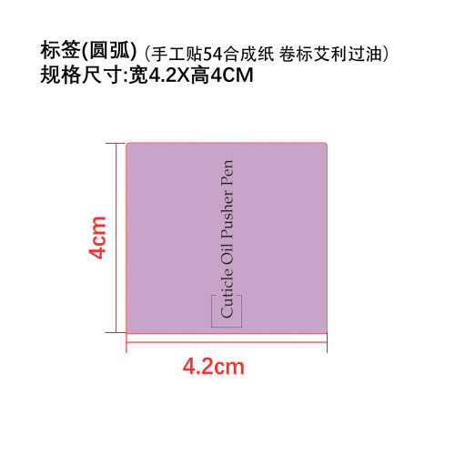 美甲滋养润护笔标签（圆弧）（备注手工贴54合成纸 卷标艾利过油）