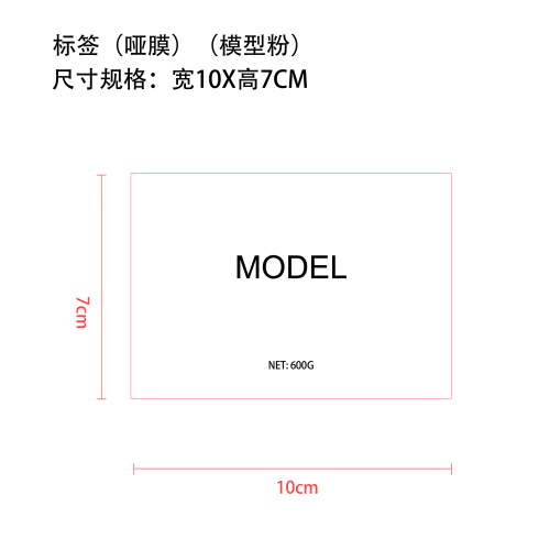 200g模型粉标签(哑膜)
