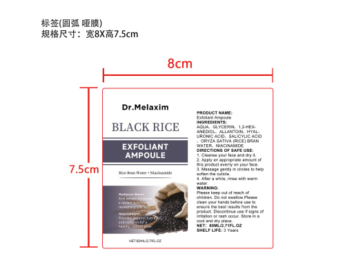 黑米去角质精华液标签（圆弧 哑膜）