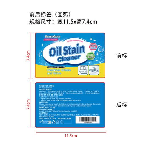油污清洁剂标签（圆弧）