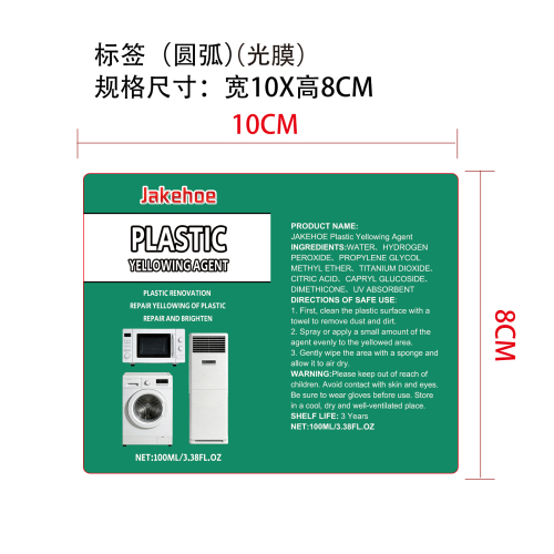 塑料部件黄变还原剂标签(圆弧,光膜)