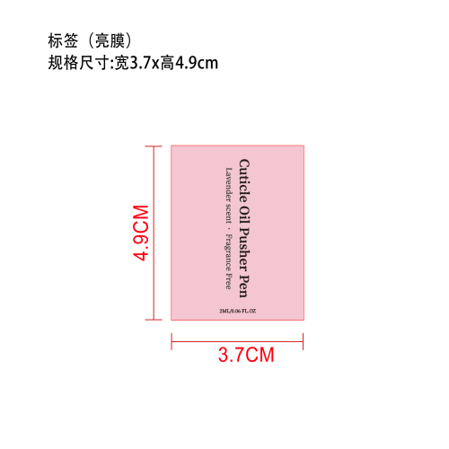 角质层护甲油笔标签（圆弧 亮膜）（艾利材质）