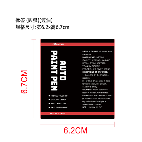 汽车补漆笔标签(圆弧)（过油）
