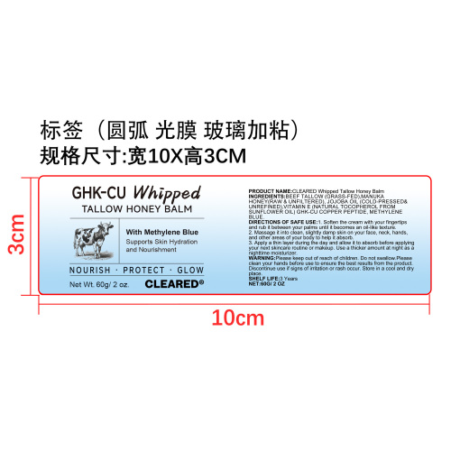 牛脂蜂蜜润肤膏标签(圆弧,光膜,玻璃加粘)OEM