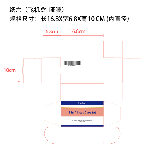 颈霜套装飞机盒(哑膜)