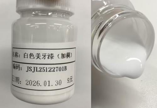 化妆品-白色无味美牙漆加稠（JSJL25122701B）
