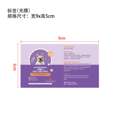 犬猫牙齿清洁喷雾标签(光膜)