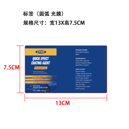 汽车陶瓷涂层剂标签(圆弧 光膜)
