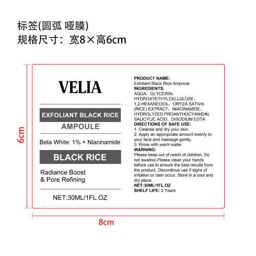去角质黑米精华液标签(圆弧 哑膜)OEM