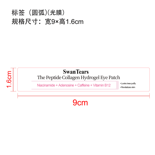 胶原蛋白眼贴标签(圆弧 光膜)