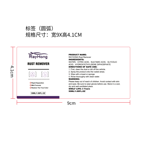 轮毂除锈剂标签(圆弧)