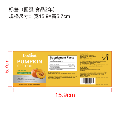 南瓜籽油软胶囊标签（圆弧 食品2年）