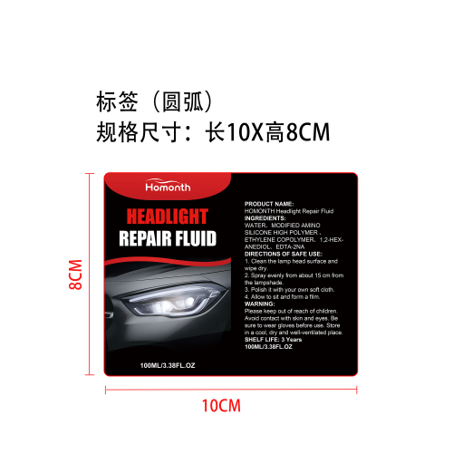 大灯翻新剂标签(圆弧)