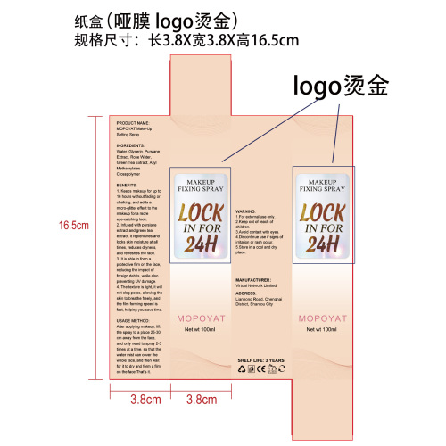 长效定妆喷雾纸盒(哑膜 logo烫金)