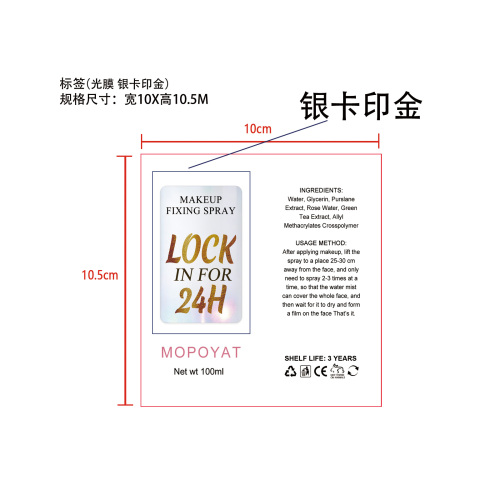 长效定妆喷雾标签(光膜 银卡印金)