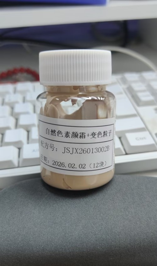 化妆品-自然色素颜霜+变色粒子（JSJX26013002B）