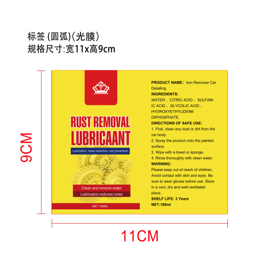 除锈润滑剂标签(光膜 圆弧)