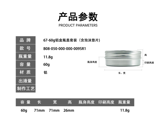 60g铝盒瓶盖套装（含泡沫垫片）