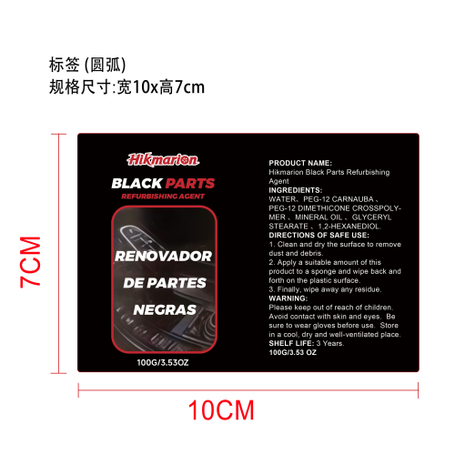 汽车黑色零件修复膏标签（圆弧）