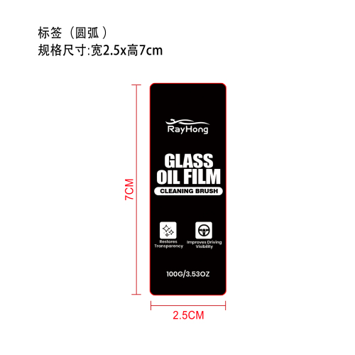 汽车玻璃油膜清洁刷标签（圆弧）