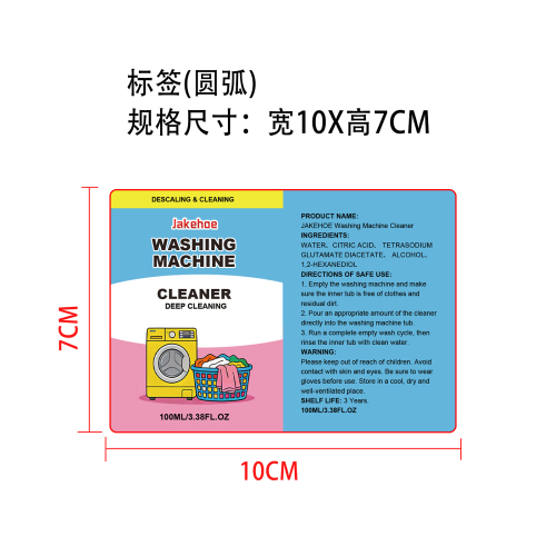 洗衣机清洁剂标签（圆弧）