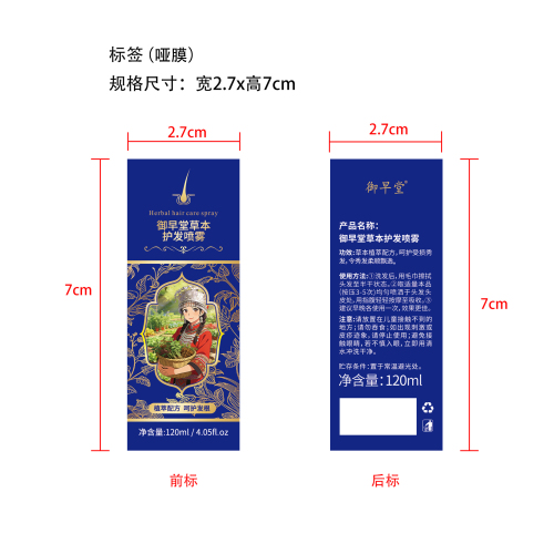 御早堂草本护发喷雾标签(哑膜 不加日期)