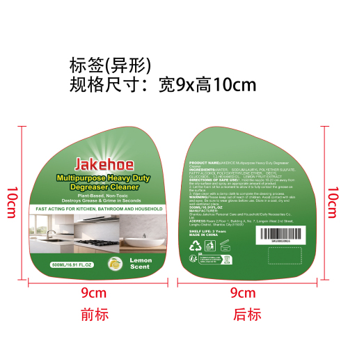 多用途强力去油污清洁剂标签(异形)