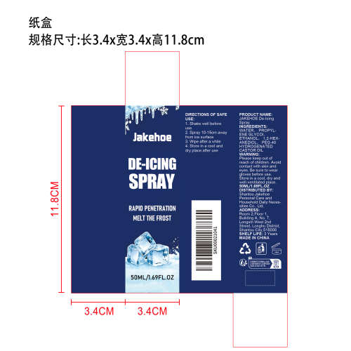除冰喷雾纸盒